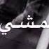 حاله واتس على اغنيه اه منك ياغالى