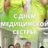 С днем медицинской сестры