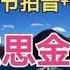 爱在思金拉措 动态简谱 跟着光标提示学习简谱 快速掌握音准