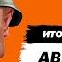 Эпоха развитого путинизма Итоги месяца 26 август 2021