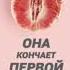ОНА КОНЧАЕТ ПЕРВОЙ