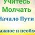 Молчание Ума это Связь с Богом