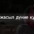 Құрмаш Маханов Аңсарым ансарым ән музыка