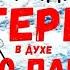 8 Аудиокнига в духе Слово пацана Выживание незрячего в интернате Приключения Костя Суханов