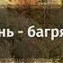 Осінь Фонограма Християнські караоке