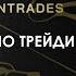 Интенсив по трейдингу школа трейдинга Дианы Маркиной