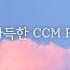 𝒑𝒍𝒂𝒚𝒍𝒊𝒔𝒕 사랑이 필요한 모든 순간에 따뜻함이 필요할 때 듣기 좋은 CCM