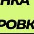 Анна Цукур Разминка перед тренировкой