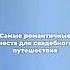 места для медового месяца
