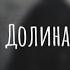 Лариса Долина Звон