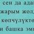 Бек Борбиев Аяп кой текст