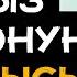КАРЫЗ ОРОЗОНУ КАНДАЙ КЫЛЫП КАРМАЙБЫЗ БИР ЖЫЛ ӨТҮП КЕТКЕН ОРОЗОНУ КАРМАСА БОЛОБУ