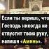 Если ты веришь что Господь никогда не отпустит твою руку напиши Аминь