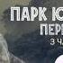 Стивен Спилберг представляет Парк Юрского периода 3 части 23 февраля в 19 00 на ТВ 3