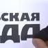 Антон и Виктория Макарские Пол литра