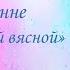 Іван Навуменка Апавяданне Сямнаццатай вясной 11 клас