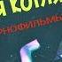 Володя Котляров ПОРНОФИЛЬМЫ Молодая Семья Акустика 01 12 2015 Благотворительный Концерт Москва