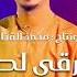 سراج الشيخي واعر يامرقى لصقوره جديد اغاني ليبية مرسكاوي 2025