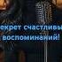 Секрет счастливых воспоминаний песнидлядуши музыка поэзия