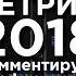 Финал турнира по Тетрису 2018