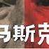 埃隆 马斯克 世界上最危险的病人 朕即国家 Elon Musk 川普 特朗普 Donald John Trump 马斯克采访 马斯克新冠病毒 马斯克为什么支持特朗普 马斯克自传 马斯克国际开发署
