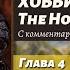 ЧТЕНИЕ НА АНГЛИЙСКОМ The Hobbit J R R Tolkien глава 4