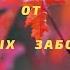 Молитва от простудных заболеваний