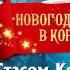 Новый Год со Стасом костюшкиным в Корстон Казань 2017
