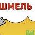 Шмель Буквоед АУДИО Выпуск 91