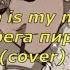 Where Is My Mind серега пират Spid Up Subtitles ESTETIK WORNING