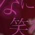 来世は他人がいい Yakuzafiance 文字pv