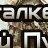 Прохождение STALKER Зимний Путь 1 2 Альтернатива 8 финал