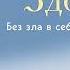 Книга здоровья Без зла в себе Тепло надежды Лууле Виилма Аудиокнига
