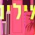 סטטיק רונדלים מילים