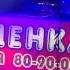 Концерт группы Secret Service в москве клуб Milk