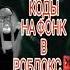 КОДЫ НА ФОНК В ММ2 самые популярные песни 2024 ROBLOX PHONK SONG ID NEW Phonk роблокс Mm2