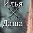 Илья Даша НЕ ДЕЛАЙ МНЕ БОЛЬНО Холостяк 5