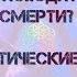Мир мёртвых Что происходит после смерти Некротические связи Неупокоенные