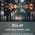 Ost Выживачка Илья Наст Кто я Бонус