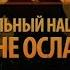 Нашид мы не ослабли Аллаху Акбар Nashid MA Wahanna