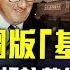 華爾街大佬桑頓扮演當代 基辛格 為什麼說這是一個真實的謊言 江派踩了習近平一腳 日本新首相亮相 中共最怕他做這件事 遠見快評 唐靖遠 2021 09 29 Youmaker