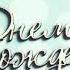 С ДНЕМ РОЖДЕНИЯ САМАЯ ЗАЖИГАТЕЛЬНАЯ ПЕСНЯ аудио