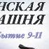 4 Божья повесть вавилонская башня Быт 9 11 Проповедь Виталия Олийника 8 февраля 2020 г