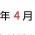 中文時政頻道2024年4月觀看次數排行