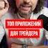 Лучшие приложения для трейдинга