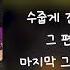 나비효과 첫사랑 가사