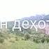 Салом алекум дӯстон деҳоти ЧИНОР н Нуробод 5 07 2020