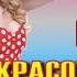 МОЯ ТЫ КРАСОТУЛЕЧКА ДУШИ МОЕЙ ЦВЕТОК