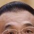李克强真实死因大揭秘