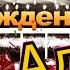 С днём рождения Адиля